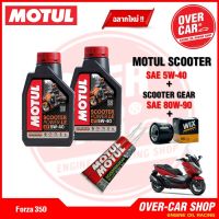 น้ำมันเครื่อง Motul Scooter Power LE 4T 5W-40 สังเคราะห์แท้100% สำหรับ Forza 300 - 350 ครบชุด