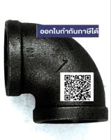 ข้องอ ข้องอดำ ข้องอสตีม เกลียว ขนาด 1/4, 3/8, 1/2, 3/4, 1, 1.25, 1.5, 2, 2.5, 3, 4" Mallerable Black Elbow 90 Sz 1/4, 3/8, 1/2, 3/4, 1, 1.25, 1.5, 2, 2.5, 3, 4 Inch