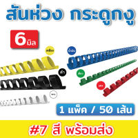 สันห่วง สันกระดูกงู  ( ขนาด 6 mm.) , ( ขนาด 8 mm.) สำหรับเข้าเล่มเอกสาร A4 ( 21 ห่วง )