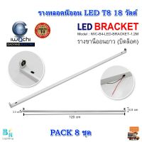 รางหลอดไฟนีออน LED 18 วัตต์ รางไฟเปล่า LED รางไฟ LED รางไฟนีออน รางไฟสำเร็จรูป รางหลอดนีออน รางไฟ LED T8 18 วัตต์ (ขาบิดล็อก) IWACHI (แพ็ค 8 ชุด)