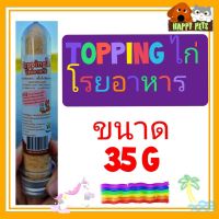 TOPPING โรยอาหาร น้ำหนัก 35 กรัม