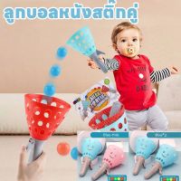 【Welshop】ลูกบอลหนังสติ๊กคู่ กีฬากลางแจ้งโยน และจับลูกบอล ของเล่นเด็ก ของขวัญวันเกิด