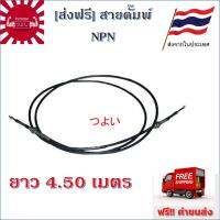 สายดัมพ์ สายดั๊มพ์ NPN Cable drum ยาว 4.50 เมตร