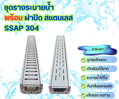 ชุดรางระบายน้ำ สแตนเลส304