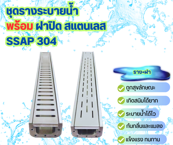 ชุดรางระบายน้ำ-สแตนเลส304