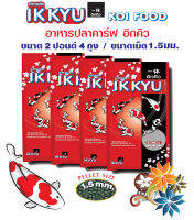 อาหารปลาอิกคิว IKKYU ทุกสายพันธุ์ ขนาดเม็ด S (1.5 มม.) 2 ปอนด์ 4 ถุง