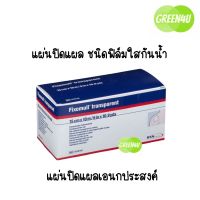 Fixomull Transparent แผ่นฟิล์มใสกันน้ำ ยาว 10 เมตร เหมือนกับ Opsite Flexifix