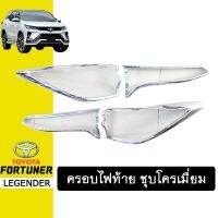 ?แนะนำ? ครอบไฟท้าย Fortuner 2020 ชุบโครเมี่ยม โตโยต้า ฟอร์จูเนอร์   KM4.7270❗❗ด่วน❗❗