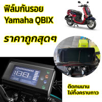 ฟิล์มกันรอย Yamaha QBIX ฟิล์มกันรอยเรือนไมล์มอเตอร์ไซค์ ฟิล์มกันรอยคิวบิค