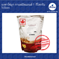 ผงชาไข่มุก กลิ่น กาแฟอัลม่อน ใบไม้แดง 1 กิโลกรัม ★★★★★