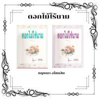 ดอกไม้ไร้นาม เล่ม 1-2 (จบ)ปกแข็ง) หนังสือนิยายเก่าหายาก