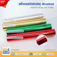 [ IDO4IDEA ] สติกเกอร์ตัดติดวัสดุ หน้ากว้าง 30 ซม. X ยาว 5 เมตร สี Brushed