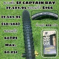 ยางพับ SF CAPTAIN RAY 27.5x1.95 ขอบแก้ว S766