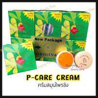 ครีมสมุนไพรขิง พี-แคร์ ครีม P-CARE CREAM (ของแท้) โฉมใหม่เกรด A ขนาด 5 กรัม