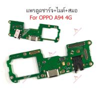 แพรตูดชาร์จ oppo A94 4G ก้นชาร์จ oppo A94 4G แพรสมอ oppo A94 4G แพรไมค์ oppo A94 4G