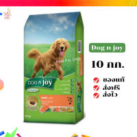 ?จัดส่งฟรี Dog n joy ด็อก เอ็นจอย คอมพลีส อาหารชนิดแห้งสำหรับสุนัขโต แซลม่อน 10 kg เก็บเงินปลายทาง ✨