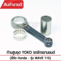 ก้านสูบชุดYOKO รุ่น WAVE110 รถจักรยานยนต์ Honda (ก้านสูบ+ลูกปืน+สลักก้าน) เกรดOEM ตรงรุ่นมาตรฐาน เหล็กแข็ง แท้100%