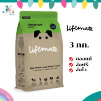 ✨จัดส่งฟรี Lifemate อาหารสุนัขโต สำหรับพันธุ์กลาง - พันธุ์ใหญ่ อายุตั้งแต่ 1 ปีขึ้นไป Chicken Liver รสตับไก่ 3 กิโลกรัม เก็บเงินปลายทาง ✨