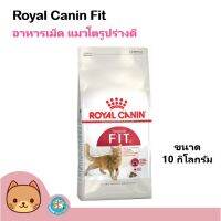 [ลด50%] ล้างสต๊อก!! Royal Canin Fit 32 ขนาด 10kg. อาหารสำหรับแมวโตทั่วไปอายุ 1ปีขึ้นไป 10 กิโลกรัม/ถุง