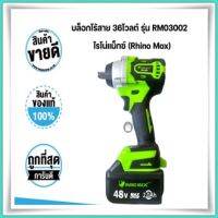 บล็อกไร้สาย 36โวลต์ รุ่น RM03002 ไรโน่แม็กซ์ (Rhino Max)