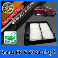 กรองอากาศ กรองเครื่อง กรองอากาศเครื่อง ฮอนด้า Honda HR-V ปี2020-ปัจจุบัน hrv