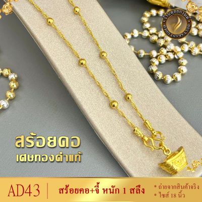 AD43 สร้อยคอ เศษทองคำแท้ หนัก 1 สลึง ยาว 18 นิ้ว (1 เส้น)