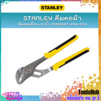 STANLEY คีมคอม้า คอเลื่อน 8 นิ้ว MAXGRIP #84-034