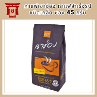 กาแฟเขาช่อง กาแฟสำเร็จรูปชนิดเกล็ด ซอง 45 กรัม รหัสสินค้า BICse0251uy