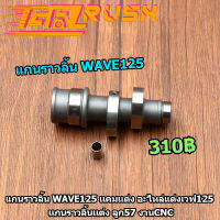 แกนราวลิ้น WAVE125 เเคมเเต่ง อะไหล่เเต่งเวฟ125 เเกนราวลิ้นเเต่ง ลูก57 งานCNC เทียบงานเเท้ได้