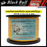 BlackBull สายพีวีซีพ่นน้ำยา สายพ่นยา อย่างหนา 5 ชั้น (กระทิงดำ) 100 เมตร