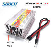 อินเวอร์เตอร์ 3000W 12V แปลงจากไฟแบตเป็นไฟบ้าน SUOER Inverter 3000VA มีช่องUSB 5V การใช้งาน สว่าน หินเจียร์ หลอดไฟ พัดลม เครื่องปั่นน้ำผลไม้ และอื่นๆ