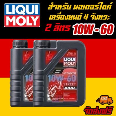 น้ำมันเครื่องมอเตอร์ไซค์ ลิควิโมลี่  LIQUI MOLY Motorbike 4T SYNTH 10W-60 Street Race  ขนาด 1 ลิตร 2 แกลลอน