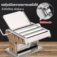 ของใช้ในบ้าน อุปกรณ์ครัว เครื่องทำเส้น เครื่องรีดแป้ง เครื่องทําเส้นบะหมี่ เส้นพาสต้า แผ่นเกี๊ยว แผ่นห่อซาลาเปา 4 in 1 มือหมุน (สแตนเลส)