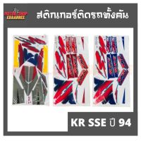 สติกเกอร์ติดรถ รุ่น KR SSE ปี 94 (เคอาร์)