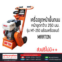 MARTON เครื่องขูดหน้าปูน เครื่องขูดปูน รุ่น MT-250 พร้อมเครื่องยนต์ 9HP ส่งฟรี!! ไม่มี++ อ่านเงื่อนไขก่อนสั่ง