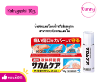 (?แท้/พร้อมส่ง?) Kobayashi Sakamukea Liquid Bandage 10g.