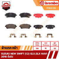 BREMBO ผ้าเบรคหน้า SUZUKI NEW SWIFT (1.2) GLX/GLX NAVI ปี 2018 ขึ้นไป รหัส P16013