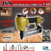 JSM เครื่องยิงตะปูลมขาเดี่ยว ปืนยิงตะปู รุ่น F30 สำหริบใช้ยิงไม้ (พร้อมกระเป๋าเก็บอย่างดี) แถมฟรี!!ลูกแม็ก F30 จำนวน 200 นัด