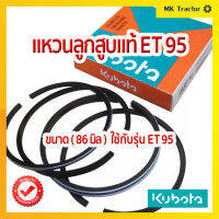 แหวนลูกสูบ ET95 แท้100% คูโบต้า Kubota [ 86 มิล ]