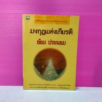 หนังสือนิยาย  มงกุฎแห่งเกียรติ