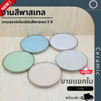 จานเซรามิค จานขนม จานผลไม้ โมเดิร์น สีพาสเทล  ขนาด 5.9 นิ้ว  มีให้เลือก 5 สี