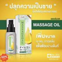 Dr.O massage oil นวด เพิ่มขนาด เบาบาง ซึมเร็ว ไม่เหนียวเหนอะหนะ (60 ml)