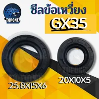 (ซีลข้อเหวี่ยง GX35) 1 คู่ ซีลข้อ เครื่องตัดหญ้า 4จังหวะ GX35 รุ่นเทียบGX35 หน้า หลัง ใส่ได้ทุกยี่ห่อตรงรุ่น