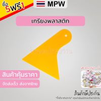 MPW2 ?? เกรียงพลาสติก เป็นอุปกรณ์ใช้ในงานติดฟิล์มกรองแสง รีดฟิล์มกรองแสง รีดสติ๊กเกอร์ (ส่งจากไทย) 9.9