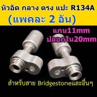 หัวอัด ท่อแอร์ กลาง ตรง หัวแปะ R134A (แพค 2 อัน) ใส่ สายน้ำยาแอร์ Bridgestone R134a หัวสาย น้ำยาแอร์ สายกลาง 4หุน 1/2 ตรง180 แปะ 134A หัวอัดสายแอร์