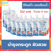 กิฟฟารีนของแท้ ซีมินดริ๊งค์ เครื่องดื่มน้ำสตรอเบอร์รี่ 30% ผสมแคลเซียมจากสาหร่ายสีแดง และวิตามินดี 3  sea min drink  แคลเซียมแบบน้ำ