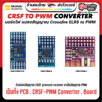 CRSF TO PWM CONVERTER Crossfire ELRS อุปกรณ์โดรน Drone