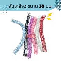 สันเกลียวพลาสติก ขนาด 18 มม. PVC coil binding (10 อัน/แพ็ค)