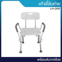 เก้าอี้อาบน้ำ รุ่น LH-D06 | ปรับระดับได้ พร้อมพนักพิงหลัง