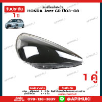 เลนไฟหน้า 1 คู่ Honda Jazz GD ปี03-08 เลนส์ไฟหน้า โคมไฟรถยนต์ ไฟหน้า (รับประกัน 1 ปี) (ส่งในไทยถึงไวแน่นอน)